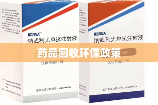 深圳药品回收环保政策