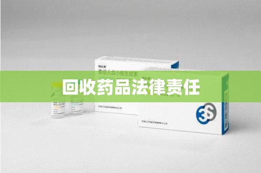 深圳回收药品法律责任
