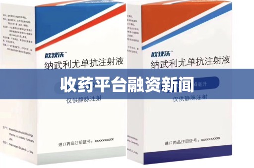 深圳收药平台融资新闻