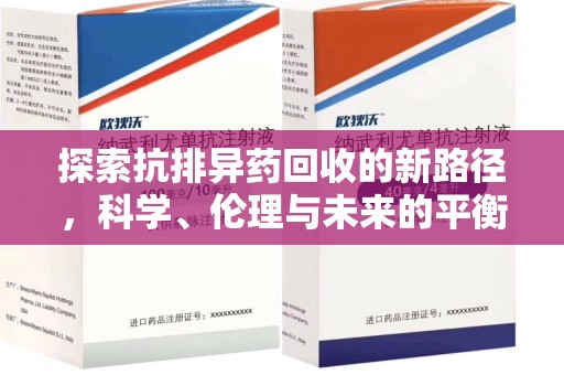 深圳探索抗排异药回收的新路径，科学、伦理与未来的平衡