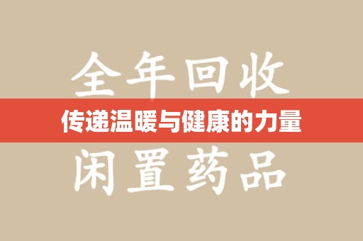 深圳传递温暖与健康的力量