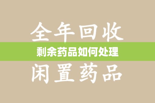 深圳剩余药品如何处理