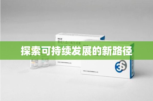 深圳探索可持续发展的新路径
