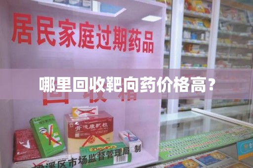 深圳哪里回收靶向药价格高？