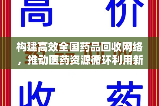 深圳构建高效全国药品回收网络，推动医药资源循环利用新纪元