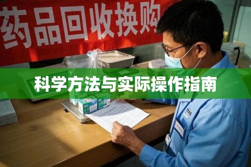 深圳科学方法与实际操作指南