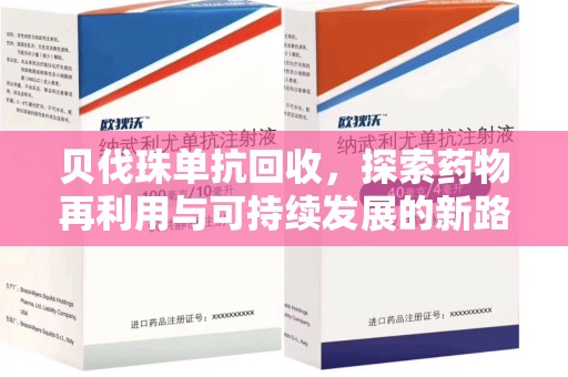 深圳贝伐珠单抗回收，探索药物再利用与可持续发展的新路径