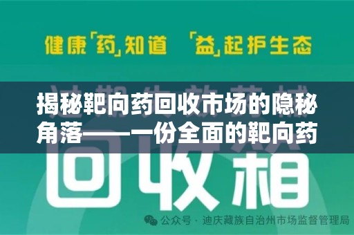 深圳揭秘靶向药回收市场的隐秘角落——一份全面的靶向药回收价格表指南