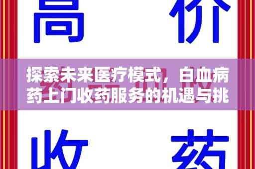 深圳探索未来医疗模式，白血病药上门收药服务的机遇与挑战