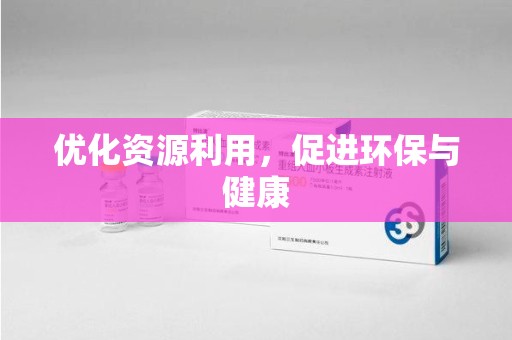 深圳优化资源利用，促进环保与健康