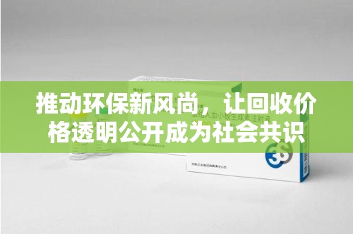 深圳推动环保新风尚，让回收价格透明公开成为社会共识