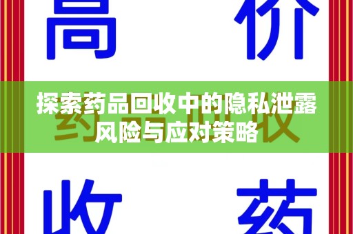 深圳探索药品回收中的隐私泄露风险与应对策略