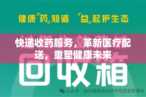 深圳快递收药服务，革新医疗配送，重塑健康未来