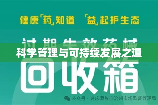 深圳科学管理与可持续发展之道