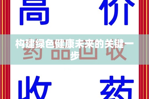 深圳构建绿色健康未来的关键一步