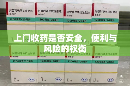 深圳上门收药是否安全，便利与风险的权衡