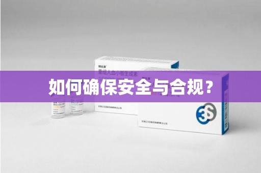 深圳如何确保安全与合规？