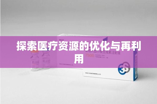 深圳探索医疗资源的优化与再利用