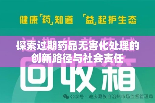 深圳探索过期药品无害化处理的创新路径与社会责任