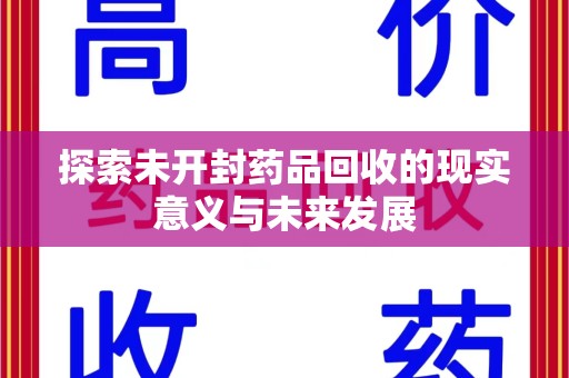 深圳探索未开封药品回收的现实意义与未来发展