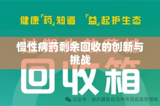 深圳慢性病药剩余回收的创新与挑战