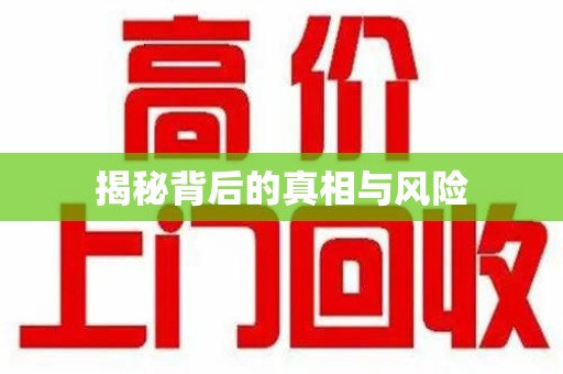 深圳揭秘背后的真相与风险