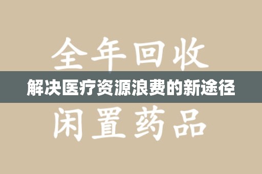 深圳解决医疗资源浪费的新途径
