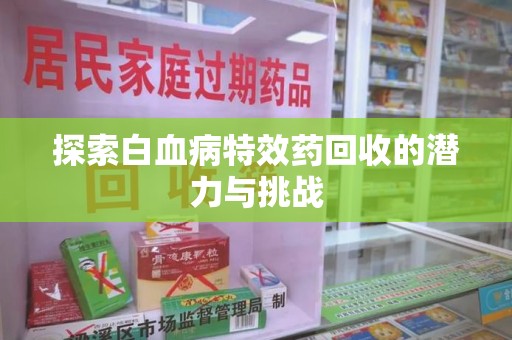 深圳探索白血病特效药回收的潜力与挑战