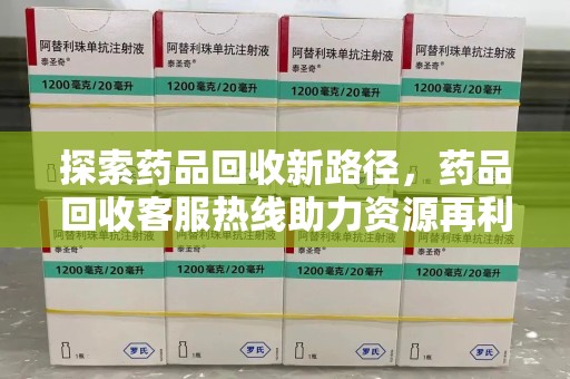 深圳探索药品回收新路径，药品回收客服热线助力资源再利用