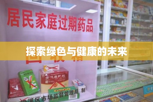 深圳探索绿色与健康的未来