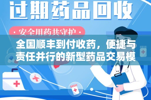 深圳全国顺丰到付收药，便捷与责任并行的新型药品交易模式