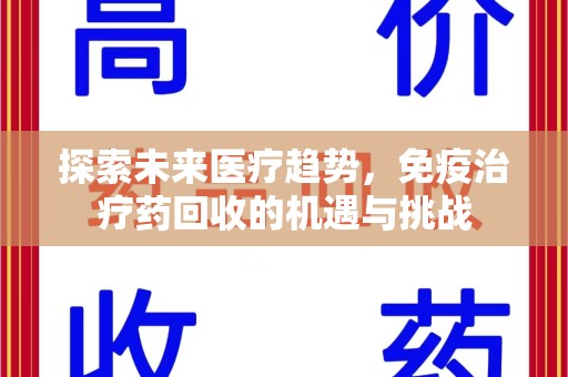深圳探索未来医疗趋势，免疫治疗药回收的机遇与挑战