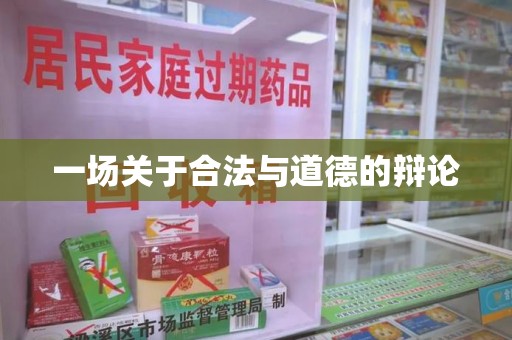 深圳一场关于合法与道德的辩论