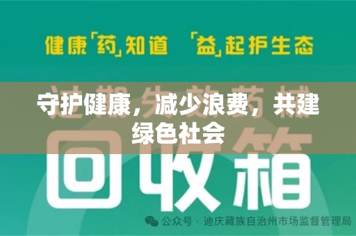 深圳守护健康，减少浪费，共建绿色社会