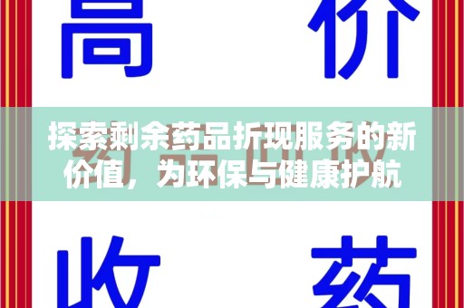 深圳探索剩余药品折现服务的新价值，为环保与健康护航