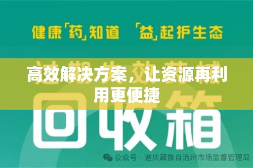 深圳高效解决方案，让资源再利用更便捷