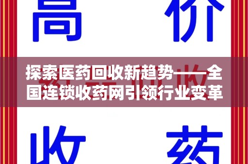 深圳探索医药回收新趋势——全国连锁收药网引领行业变革