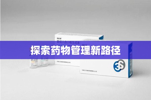 深圳探索药物管理新路径
