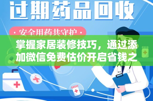 深圳掌握家居装修技巧，通过添加微信免费估价开启省钱之旅