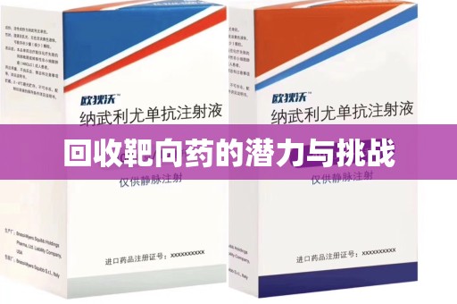 深圳回收靶向药的潜力与挑战