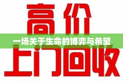 深圳一场关于生命的博弈与希望