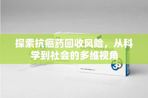 深圳探索抗癌药回收风险，从科学到社会的多维视角