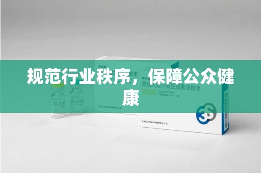 深圳规范行业秩序，保障公众健康