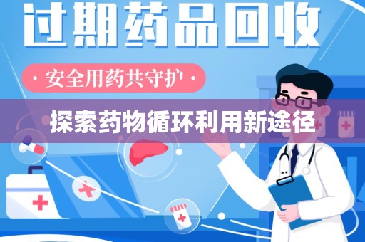 深圳探索药物循环利用新途径