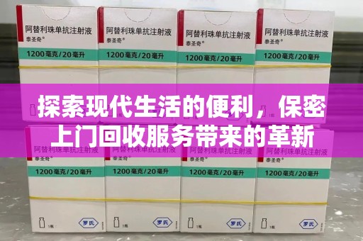 深圳探索现代生活的便利，保密上门回收服务带来的革新