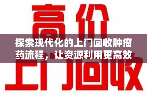 深圳探索现代化的上门回收肿瘤药流程，让资源利用更高效