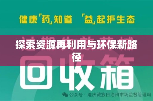 深圳探索资源再利用与环保新路径