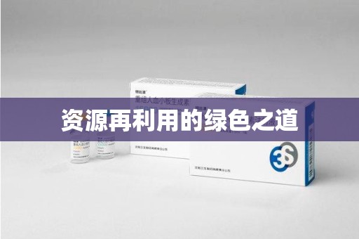 深圳资源再利用的绿色之道