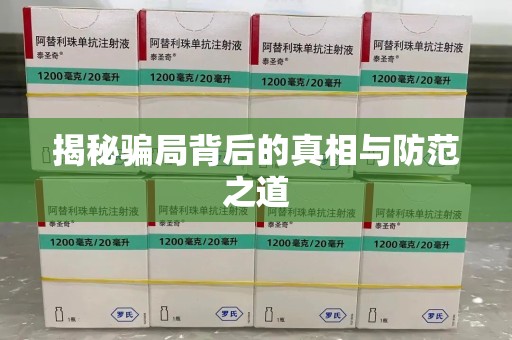 深圳揭秘骗局背后的真相与防范之道