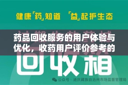 深圳药品回收服务的用户体验与优化，收药用户评价参考的重要性